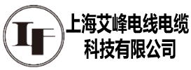 上海艾峰電線(xiàn)電纜科技有限公司